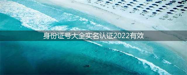 最新！钦南区法院又曝光一批失信被执行人名单，有人二次上榜…(身份证号大全实名认证2022有效)
