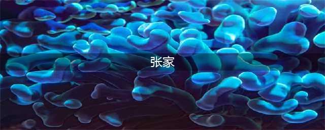 老九门张家老宅有什么秘密 张家古楼的真正秘密(张家)