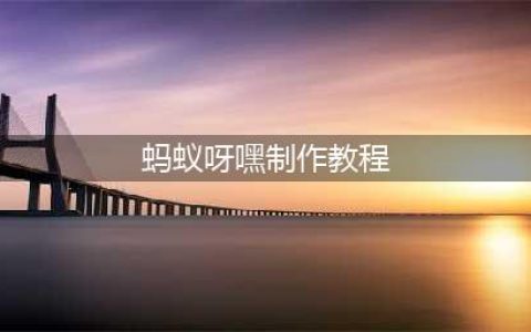avatarify蚂蚁呀嘿怎么制作 蚂蚁呀嘿特效教程(蚂蚁呀嘿制作教程)