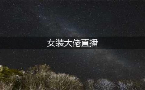 女装大佬再次火遍全网，赤酱的女装太惊艳！KS南风都甘拜下风(女装大佬直播)