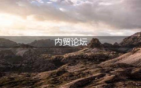 内贸集装箱专题论坛成功举办！四方发布重要运价指数(内贸论坛)