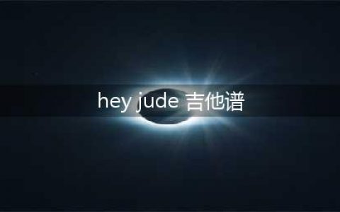 【吉他谱】披头士乐队《Hey Jude》(hey jude 吉他谱)