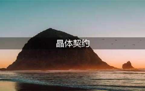 《DNF》决斗场点晶体契约有用吗 PKC晶体契约测试结果介绍(晶体契约)