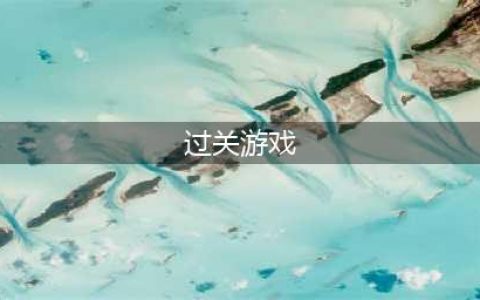 闯关游戏有哪些好玩的推荐2021 经典闯关游戏排行榜前十名合集(过关游戏)