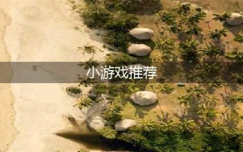 好玩的小游戏排行榜前十名2021 内存小又好玩的小游戏推荐(小游戏推荐)