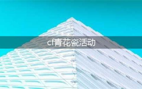 《CF》11月全新青花瓷活动攻略