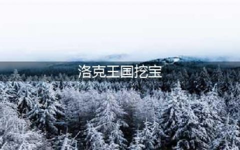 《洛克王国》挖宝手套在哪里 挖宝手套位置一览(洛克王国挖宝)