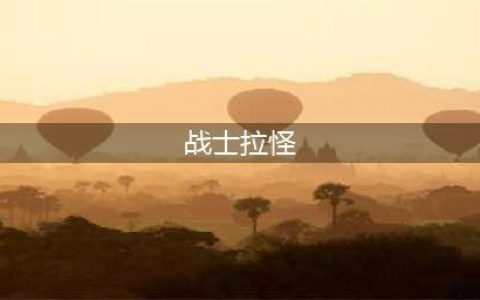 《魔兽世界》tbc战士怎么拉怪 战士拉怪方法(战士拉怪)