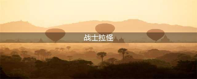 《魔兽世界》tbc战士怎么拉怪 战士拉怪方法(战士拉怪)
