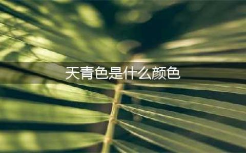 艺术｜天青色是什么颜色？(天青色是什么颜色)
