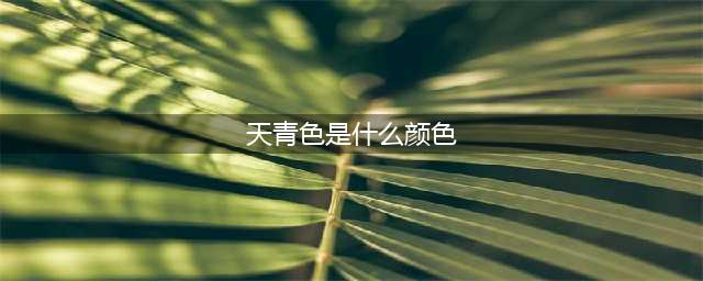 艺术｜天青色是什么颜色？(天青色是什么颜色)