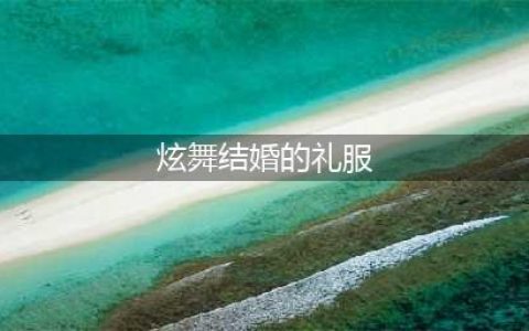 《QQ炫舞》中西婚礼礼盒内容 中西婚礼礼盒浪漫上架(炫舞结婚的礼服)