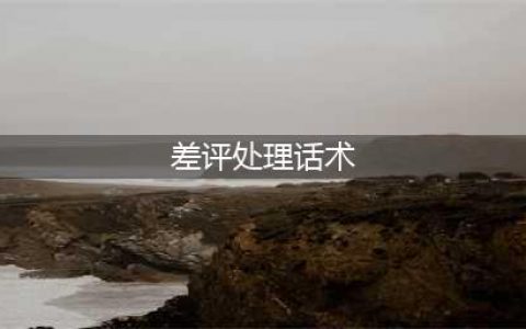 差评回复话术，拿来吧你！(差评处理话术)