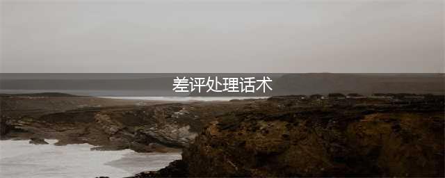 差评回复话术，拿来吧你！(差评处理话术)