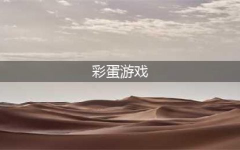 找彩蛋游戏手游有哪些2022 十款彩蛋游戏推荐(彩蛋游戏)