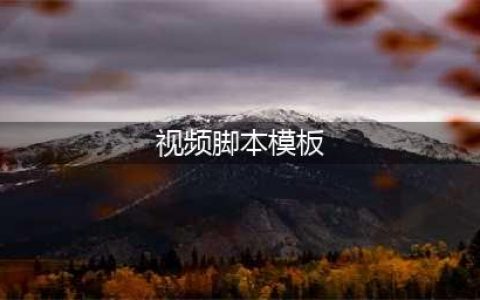 短视频脚本怎么写？这些脚本模板，直接就能套用！(视频脚本模板)
