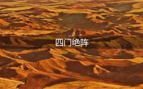 《仙逆世界》四门绝阵介绍(四门绝阵)