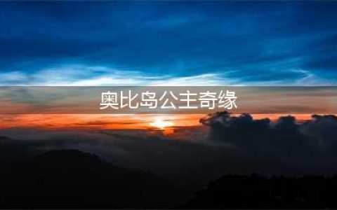 《奥比岛手游》公主奇缘怎么过 公主奇缘通关教学(奥比岛公主奇缘)