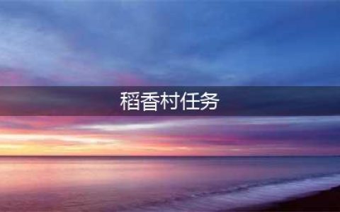 《剑网3指尖江湖》稻香村支线任务在哪里 稻香村支线任务完成攻略(稻香村任务)