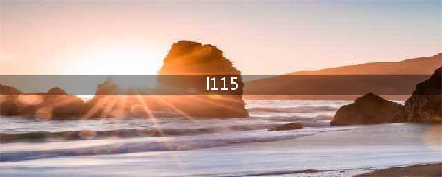 《幽灵行动：荒野》狙击步枪L115A3位置介绍(l115)