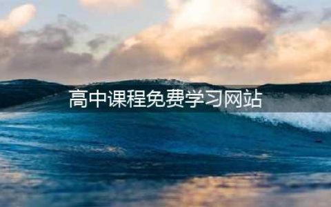 10个国内免费公开课学习网站，你值得拥有！(高中课程免费学习网站)