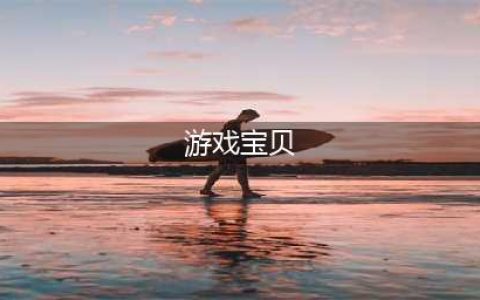 画风可爱的宝贝游戏推荐2021 有趣的宝贝游戏合集(游戏宝贝)