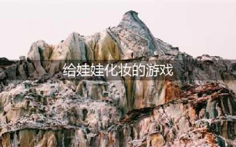 化妆小公主游戏下载大全2022 化妆公主游戏排行榜(给娃娃化妆的游戏)