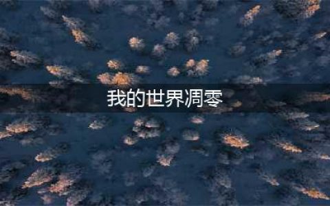 我的世界凋零在哪 召唤凋零方法攻略