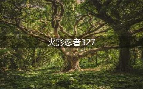 《火影忍者OL》英雄本我爱罗327怎么过 英雄本我爱罗3-27通关技巧大全(火影忍者327)