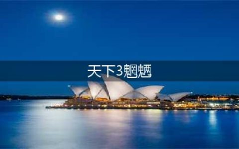 天下3魍魉装备选择 魍魉属性推荐攻略(天下3魍魉)