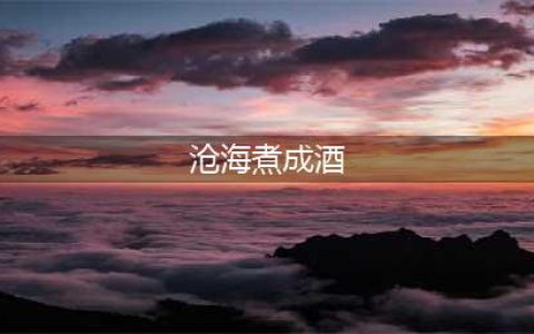 重磅 | 《香港往事》上架即登榜首！港风大神沧海煮成酒：读者少喷我就更棒了(沧海煮成酒)