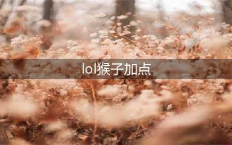 英雄联盟新版猴子天赋怎么加点 猴子天赋加点推荐(lol猴子加点)