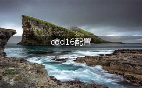 《使命召唤16》对电脑配置要求有什么 PC配置要求一览(cod16配置)