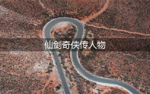 《仙剑奇侠传》系列历代故事剧情简介及主要人物介绍(仙剑奇侠传人物)