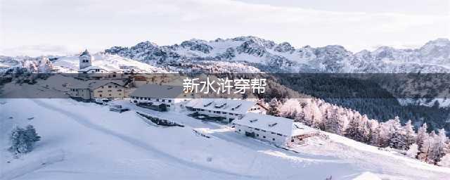 新水浒穿帮 网友齐找茬新水浒穿帮镜头让人哭笑不得(新水浒穿帮)