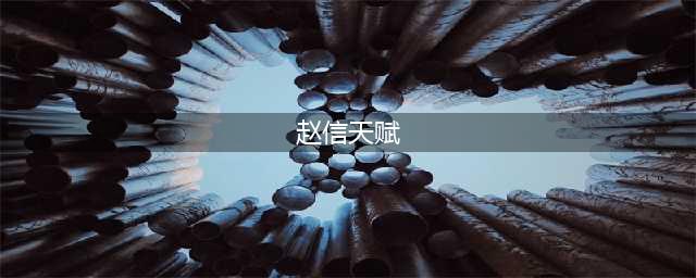 《lol》赵信无限火力天赋怎么加点 赵信无限火力天赋加点推荐(赵信天赋)