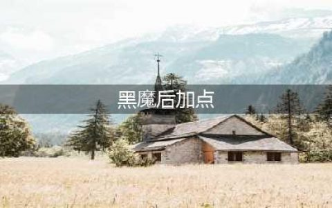 《纷争终结者被遗弃的孩子们》席翁黑魔天赋怎么加点 席翁黑魔天赋加点指南(黑魔后加点)