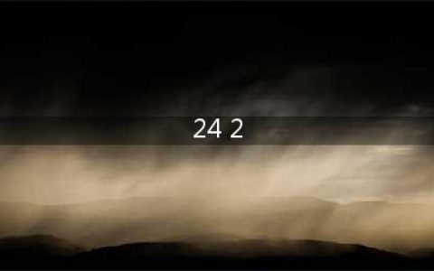 剑与远征24-2过关攻略 剑与远征24-2怎么通关(24 2)