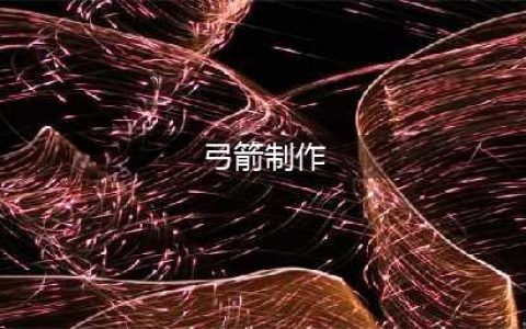 《我的世界》弓箭怎么做 弓箭制作方法教程(弓箭制作)