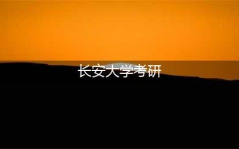 长安大学考研难度怎么样？亲身经历(长安大学考研)