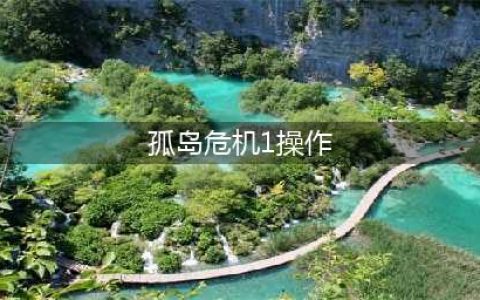 孤岛危机1操作按键说明
