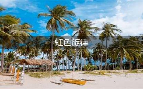 虹色旋律全角色完美结局流程攻略