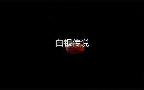 《跑跑卡丁车》手游怎么获取传说车 全传说车获取攻略(白银传说)