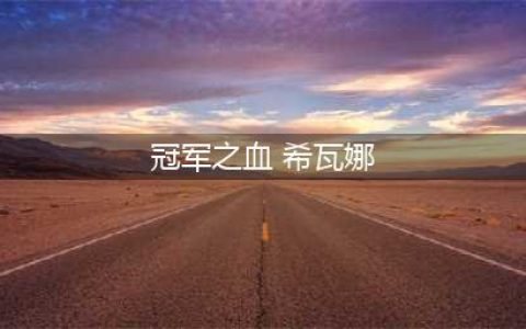 《英雄联盟》冠军之血希瓦娜是否稀有(冠军之血 希瓦娜)
