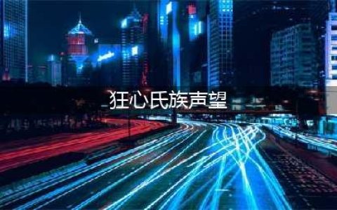 魔兽世界狂心氏族声望怎么刷最快 狂心氏族声望如何快速刷取