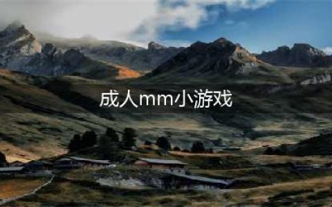 成人游戏单机版安卓下载大全2021 好玩的成人游戏介绍(成人mm小游戏)