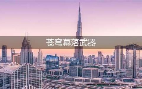 《DNF》苍穹幕落武器在哪掉落 苍穹幕落武器掉落位置分享(苍穹幕落武器)