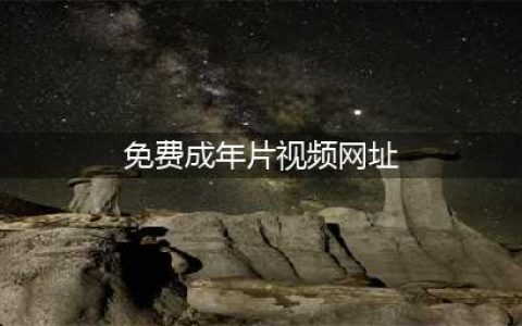 十大海外成人视频网站推荐！让你的观影体验更上一层楼(免费成年片视频网址)