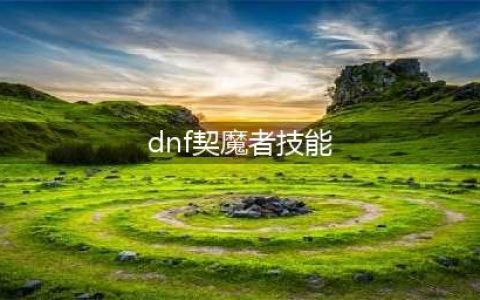 《DNF》105级胜负之役短剑契魔者装备属性详解(dnf契魔者技能)