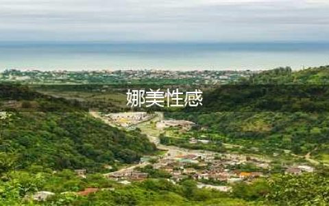 娜美和女帝性感浴照大比拼, 究竟谁更胜一筹?(娜美性感)